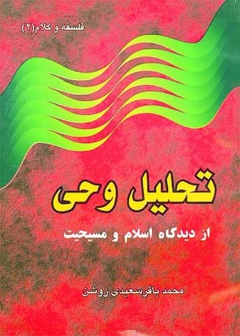 تحليل وحي از ديدگاه اسلام و مسيحيت تحليل وحي از ديدگاه اسلام و مسيحيت