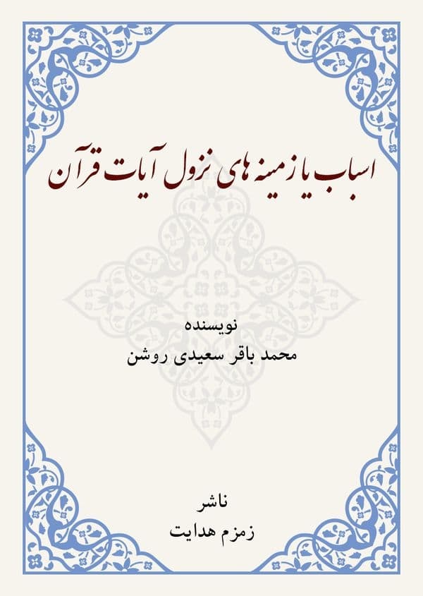 اسباب نزول اسباب نزول