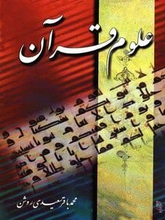 علوم قرآن علوم قرآن