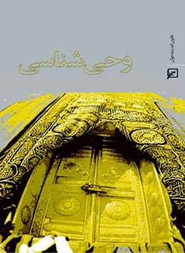 وحی شناسی وحی شناسی