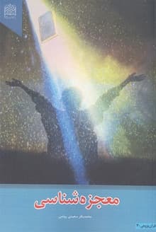 معجزه شناسی معجزه شناسی