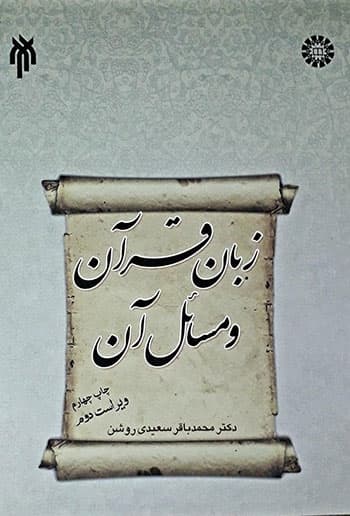 زبان قرآن و مسائل آن زبان قرآن و مسائل آن