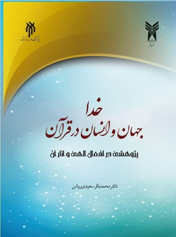 خدا، جهان و انسان، پژوهشی در افعال الهی و آثار آن خدا، جهان و انسان، پژوهشی در افعال الهی و آثار آن