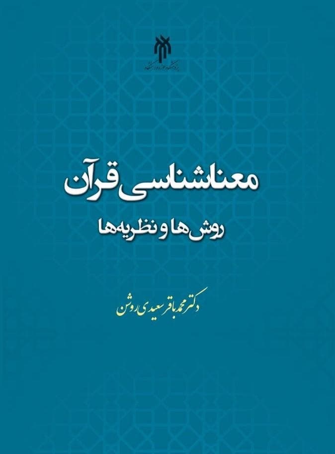 معناشناسی قرآن نظریه ها و روشها معناشناسی قرآن نظریه ها و روشها