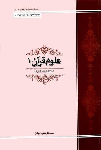 علوم قرآن ج 1 (شناخت نامه قرآن) علوم قرآن ج 1 (شناخت نامه قرآن)