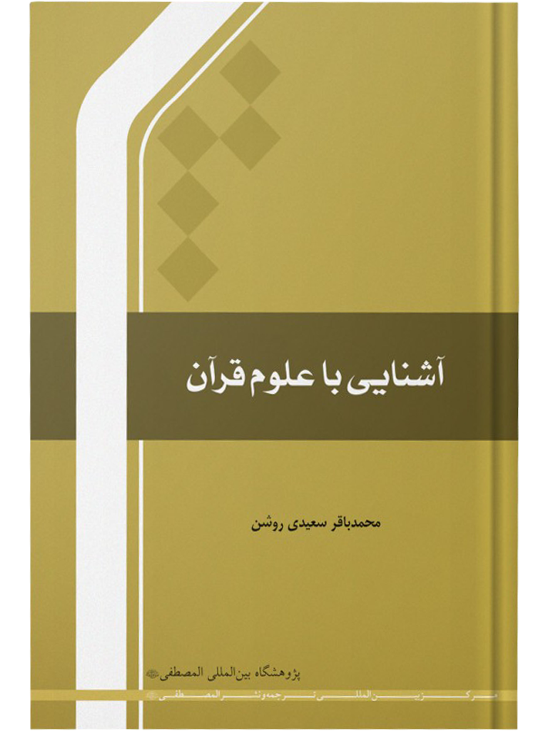 آشنایی با علوم قرآن آشنایی با علوم قرآن
