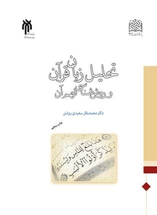 تحلیل زبان قرآن تحلیل زبان قرآن
